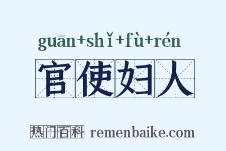 官使妇人是什么意思的图片